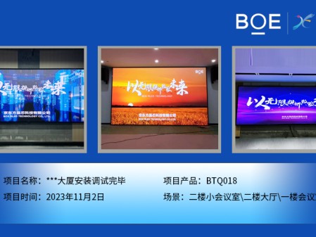 湖北**大廈二樓小會議室、二樓大廳、一樓會議室BTQ018安裝調(diào)試完畢