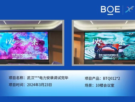 黃岡武漢**電力10樓會議室2塊BTQ012安裝調(diào)試完畢