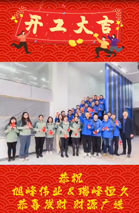 湖北開工大吉，再啟新程！湖北瑞峰，贏戰(zhàn)2023!