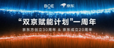 襄陽“雙京賦能計劃”一周年 | BOE（京東方）攜手京東共賦美好