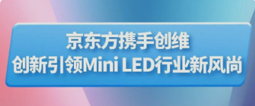 襄陽BOE（京東方）攜手創(chuàng)維推出行業(yè)首款主動式玻璃基Mini LED顯示器 創(chuàng)新引領Mini LED行業(yè)新風尚