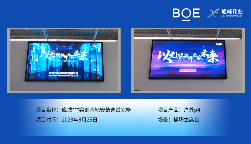 應(yīng)城***實訓基地操場主席臺戶外p4安裝調(diào)試完畢