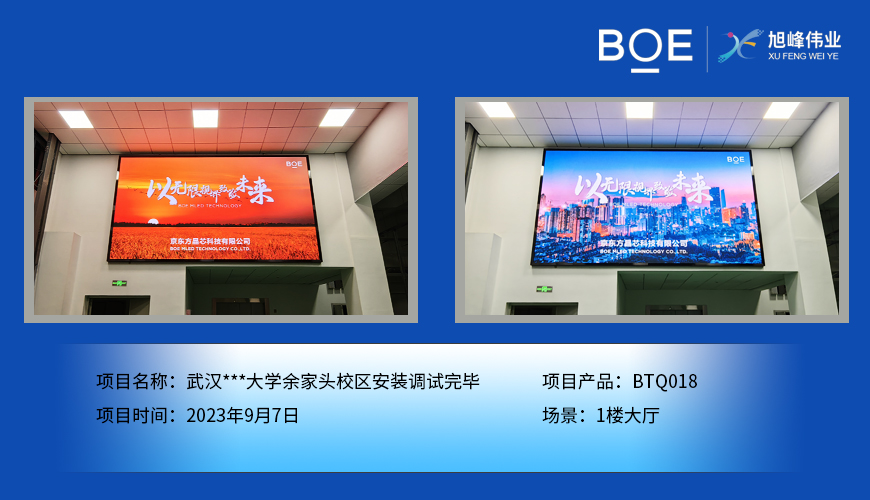 湖北武漢***大學余家頭校區(qū)1樓大廳BTQ018安裝調(diào)試完畢