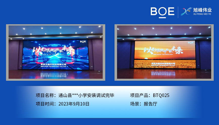 隨州通山縣**小學(xué)報(bào)告廳BTQ025安裝調(diào)試完畢