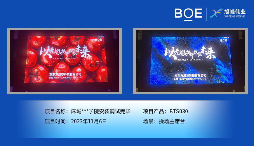 湖北麻城**學(xué)院操場主席臺BTS030安裝調(diào)試完畢