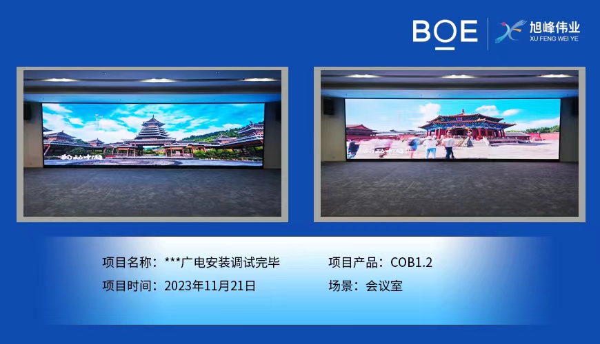 孝感**廣電會(huì)議室COB1.2安裝調(diào)試完畢