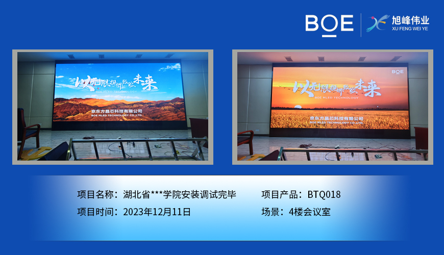 湖北湖北省**學院4樓會議室BTQ018安裝調(diào)試完畢