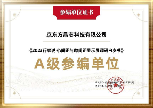 湖北參與行業(yè)調(diào)研 共探未來發(fā)展 | 京東方晶芯深度參與《2023小間距與微間距顯示屏調(diào)研白皮書》