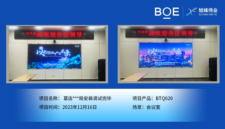 湖北葛店**局會(huì)議室BTQ020安裝調(diào)試完畢