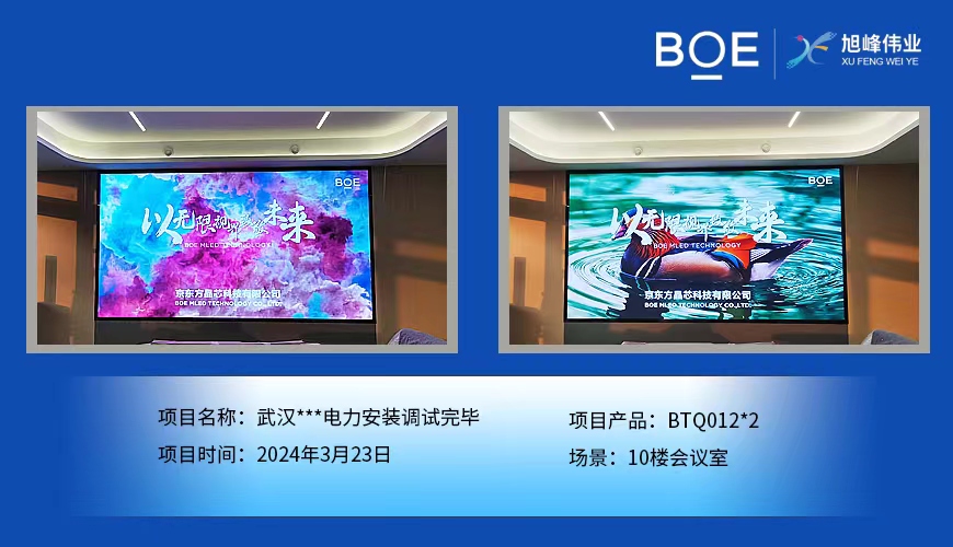 荊州武漢**電力10樓會(huì)議室2塊BTQ012安裝調(diào)試完畢