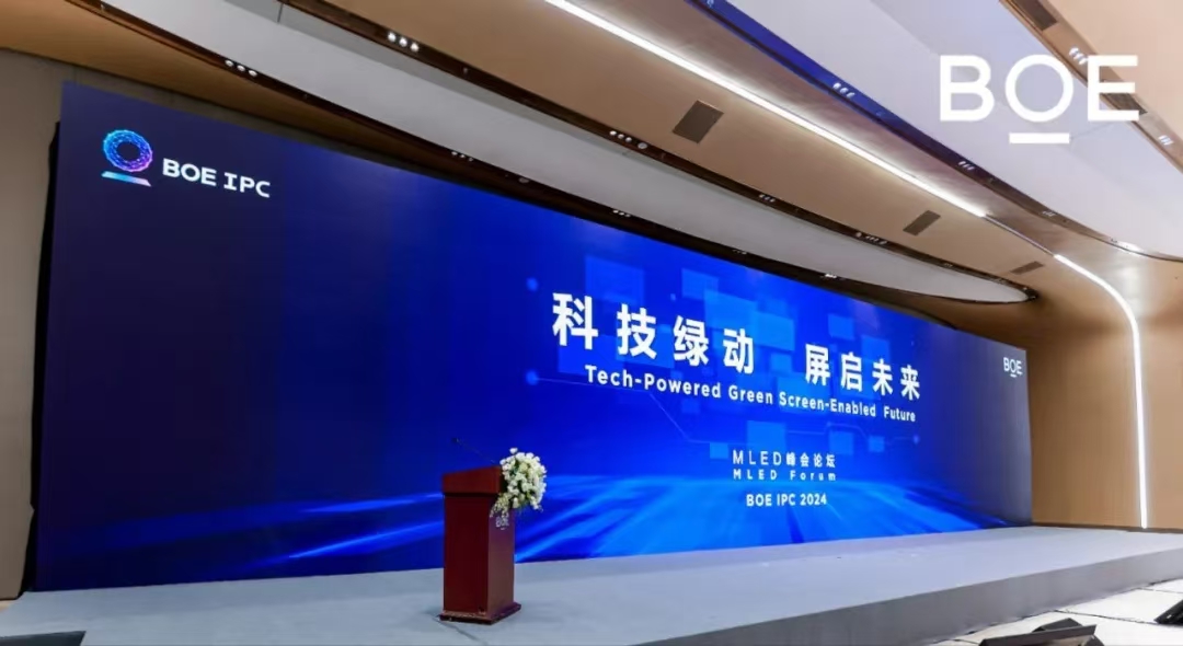 襄陽科技綠動 屏啟未來| BOE IPC 2024 MLED峰會論壇隆重舉行