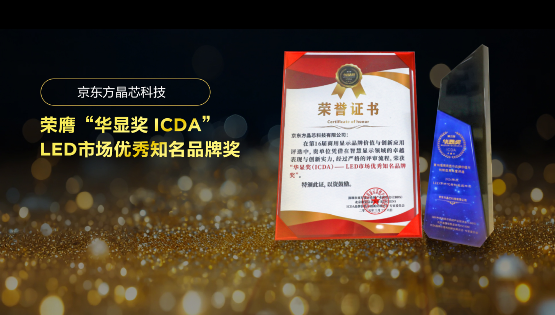 襄陽實力見證 華顯未來| 京東方晶芯科技榮膺“華顯獎 ICDA”LED市場優(yōu)秀知名品牌獎