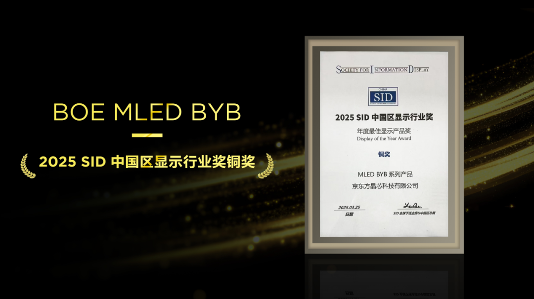 鄂州不負匠心，再添殊榮！京東方MLED業(yè)務(wù)BYB系列榮膺SID中國區(qū)顯示行業(yè)大獎