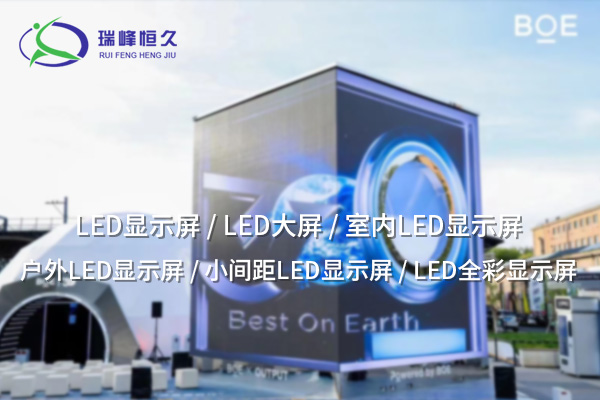 軟模組：靈活創(chuàng)新，提升LED顯示屏的適用性與性能